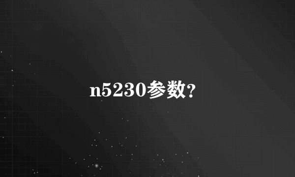 n5230参数？