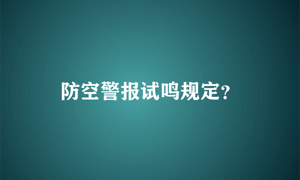 防空警报试鸣规定？