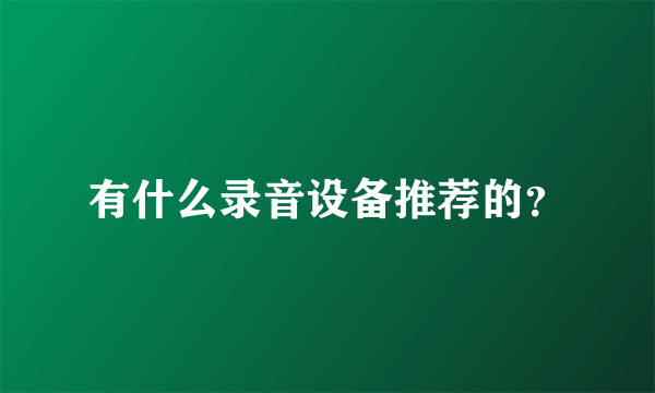 有什么录音设备推荐的？