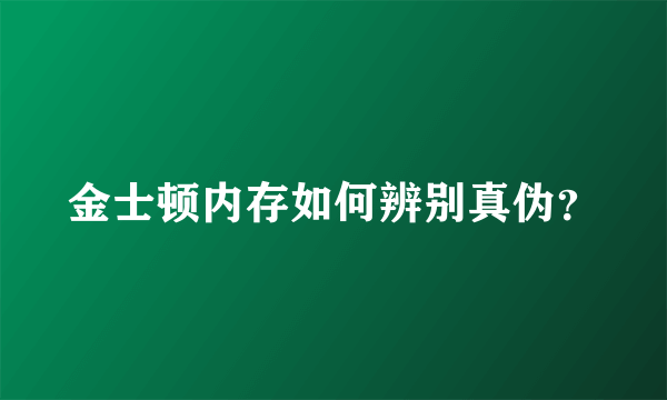 金士顿内存如何辨别真伪？