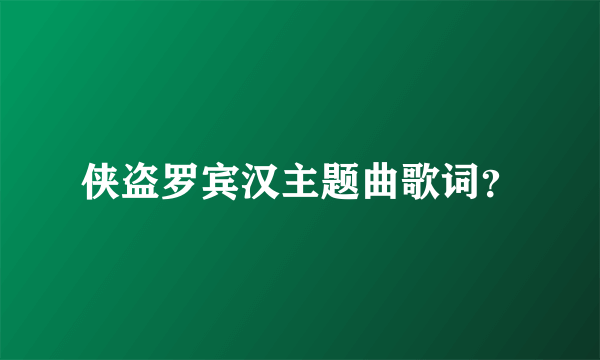 侠盗罗宾汉主题曲歌词？