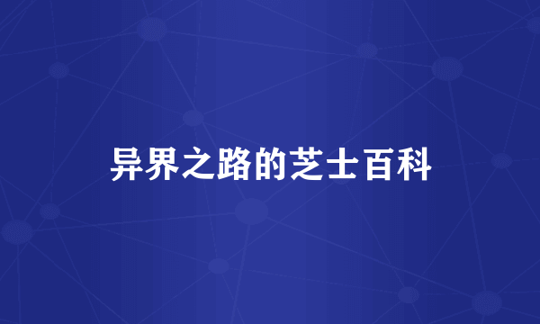 异界之路的芝士百科