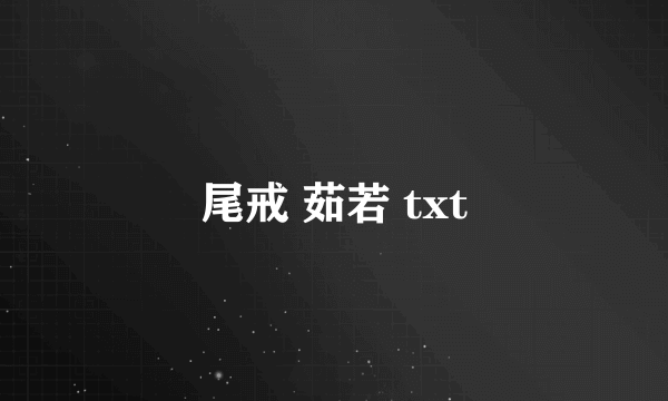 尾戒 茹若 txt