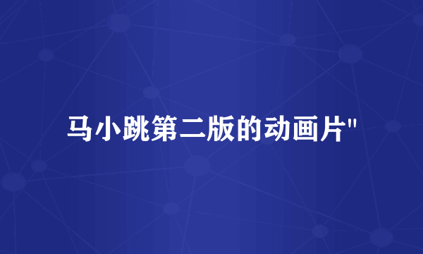 马小跳第二版的动画片