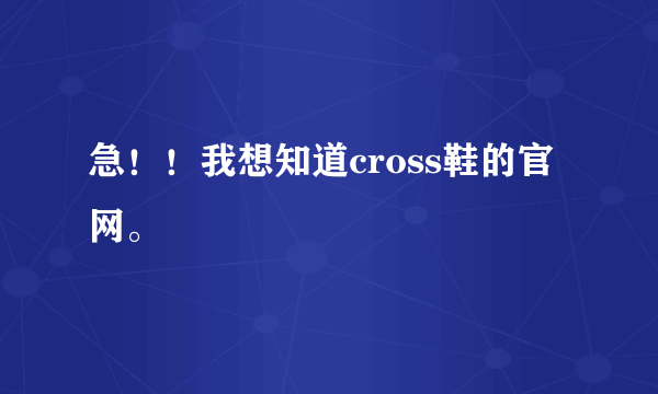 急！！我想知道cross鞋的官网。
