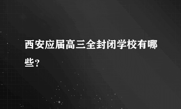 西安应届高三全封闭学校有哪些？