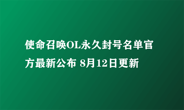 使命召唤OL永久封号名单官方最新公布 8月12日更新