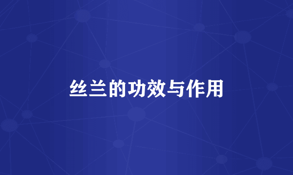 丝兰的功效与作用