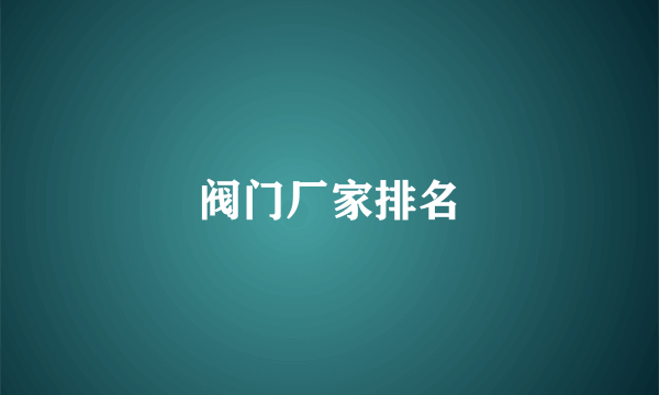阀门厂家排名