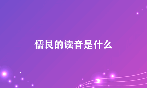 儒艮的读音是什么
