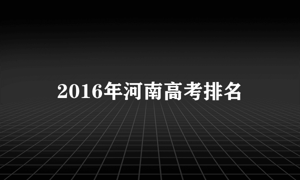 2016年河南高考排名