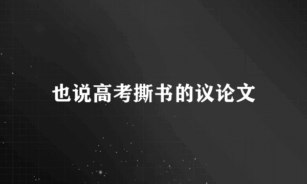 也说高考撕书的议论文