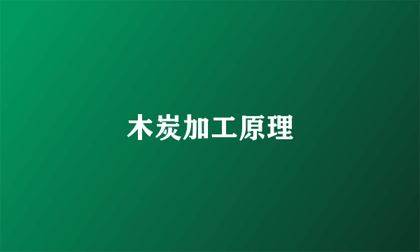 木炭加工原理
