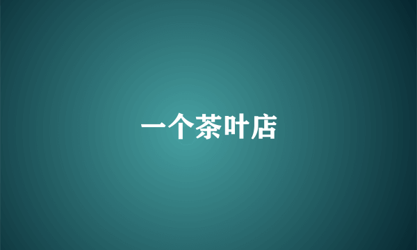 一个茶叶店