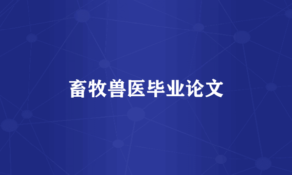 畜牧兽医毕业论文