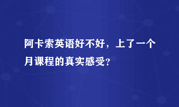 阿卡索英语好不好，上了一个月课程的真实感受？