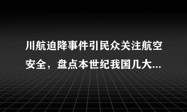 川航迫降事件引民众关注航空安全，盘点本世纪我国几大空难事件