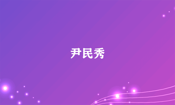 尹民秀