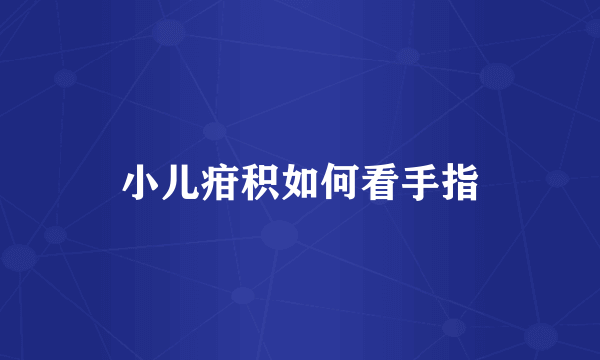 小儿疳积如何看手指