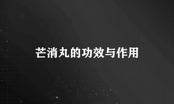 芒消丸的功效与作用