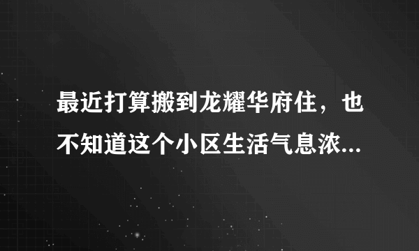 最近打算搬到龙耀华府住，也不知道这个小区生活气息浓不浓？平常节假日会不会组织什么活动？