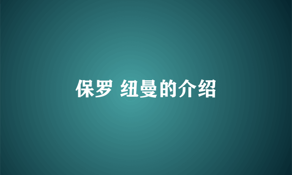 保罗 纽曼的介绍