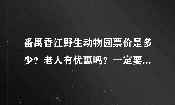 番禺香江野生动物园票价是多少？老人有优惠吗？一定要订票吗？