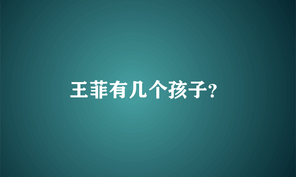 王菲有几个孩子？