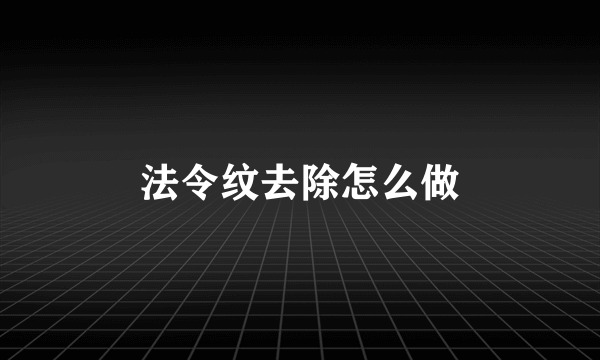 法令纹去除怎么做