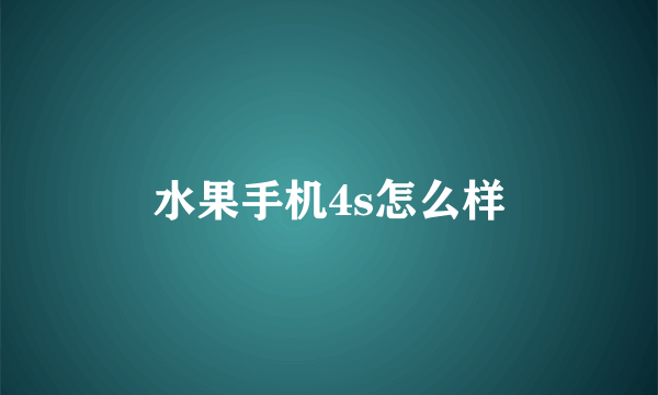 水果手机4s怎么样