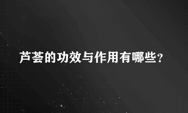 芦荟的功效与作用有哪些？
