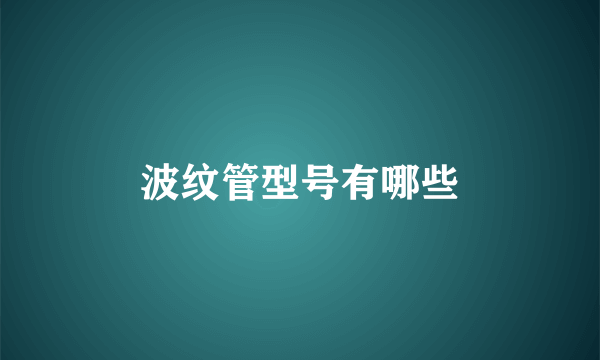 波纹管型号有哪些