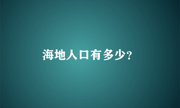 海地人口有多少？
