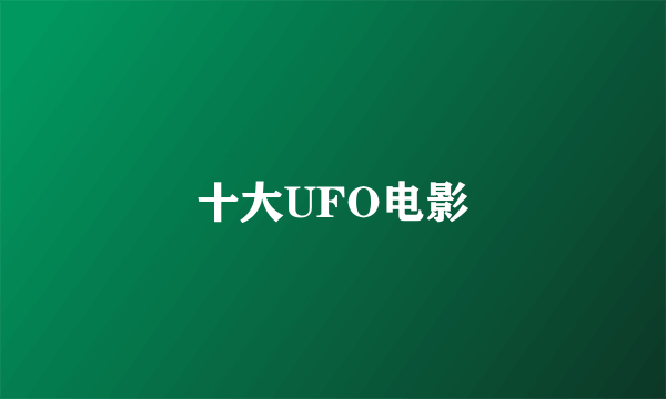 十大UFO电影