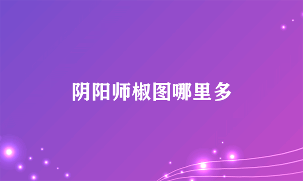 阴阳师椒图哪里多