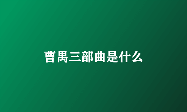 曹禺三部曲是什么