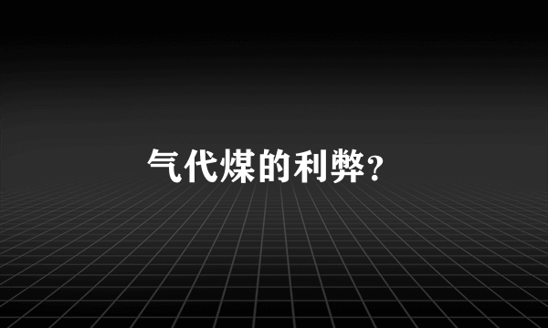 气代煤的利弊？