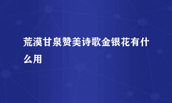 荒漠甘泉赞美诗歌金银花有什么用