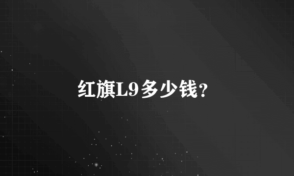 红旗L9多少钱？