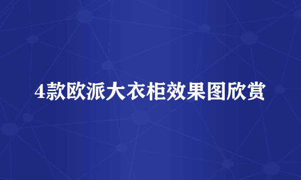 4款欧派大衣柜效果图欣赏