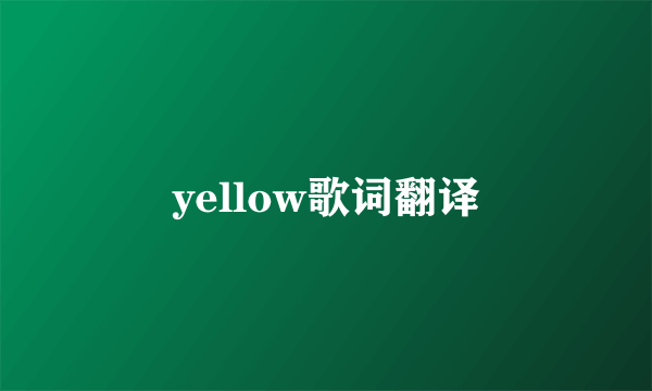 yellow歌词翻译