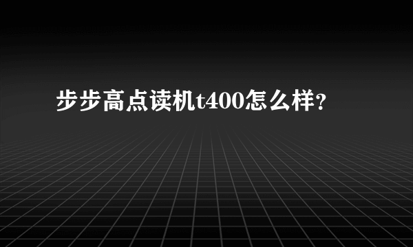 步步高点读机t400怎么样？