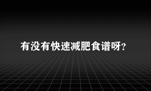 有没有快速减肥食谱呀？