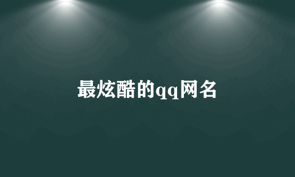 最炫酷的qq网名