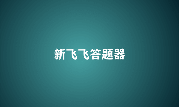 新飞飞答题器