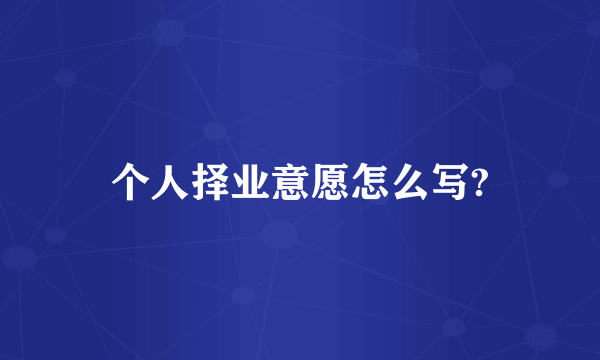 个人择业意愿怎么写?