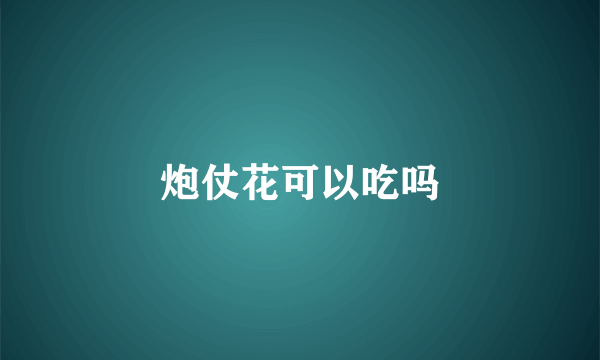 炮仗花可以吃吗