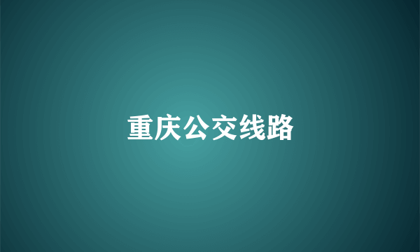 重庆公交线路