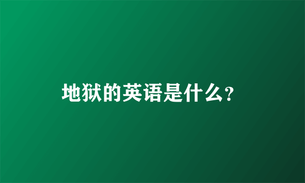 地狱的英语是什么？