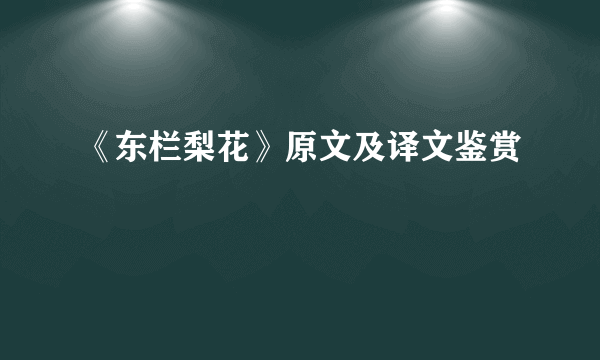 《东栏梨花》原文及译文鉴赏